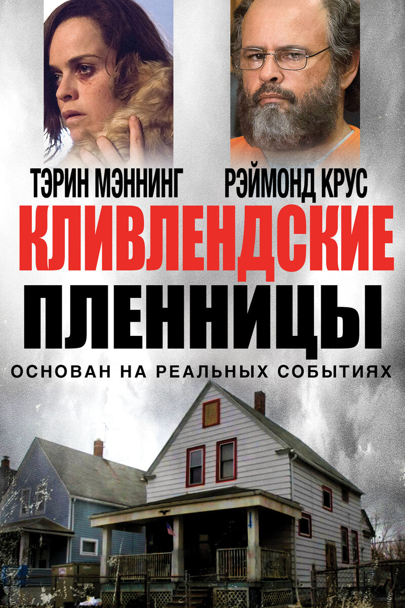 Постер к фильму Кливлендские пленницы (2015)