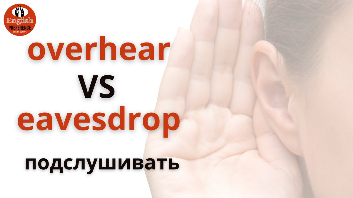 overhear vs eavesdrop