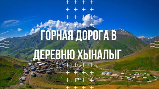 Азербайджан Высокогорная деревня Хыналыг