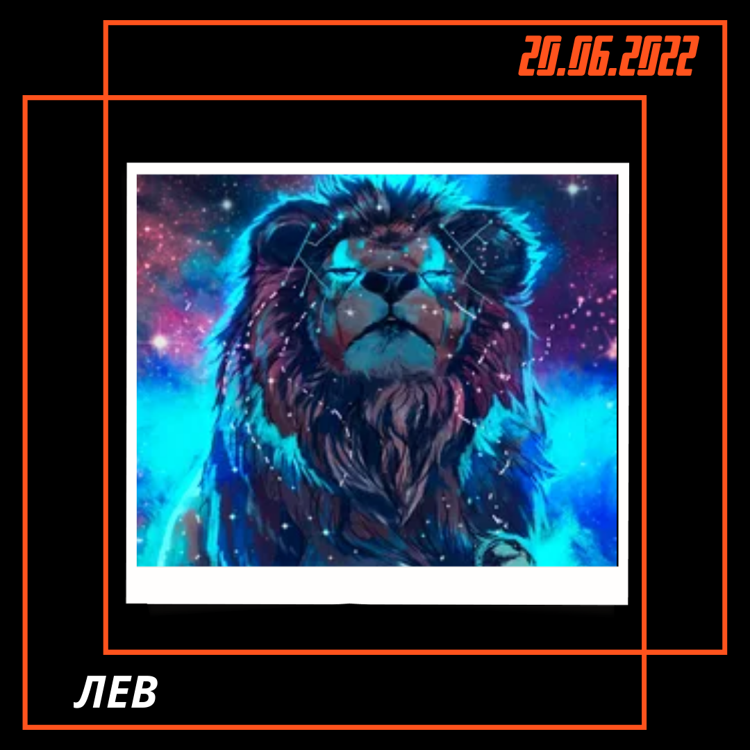 Лев - 20.06.2022