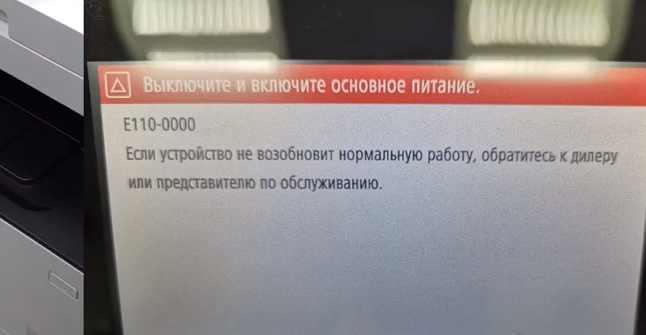 Ошибка Е110-000. Проблема в блоке лазера
