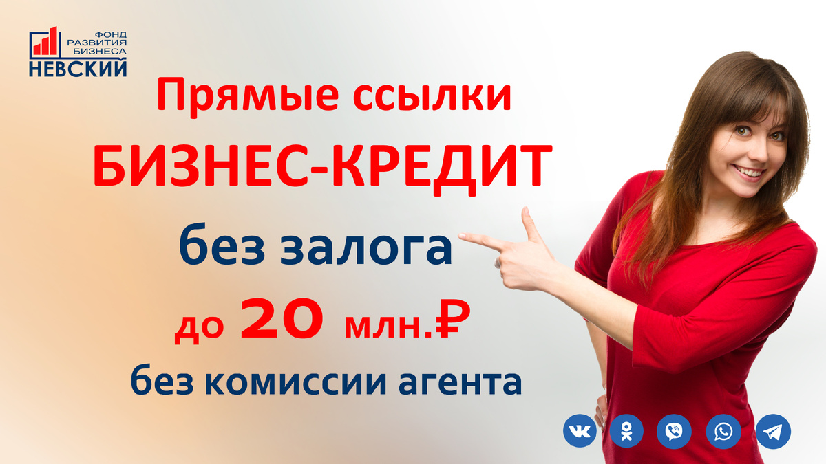 Бизнес-кредит возможен, даже для НЕ больших ООО и ИП в России https://www.biznes-kredit.online/Pryamyye-ssylki
