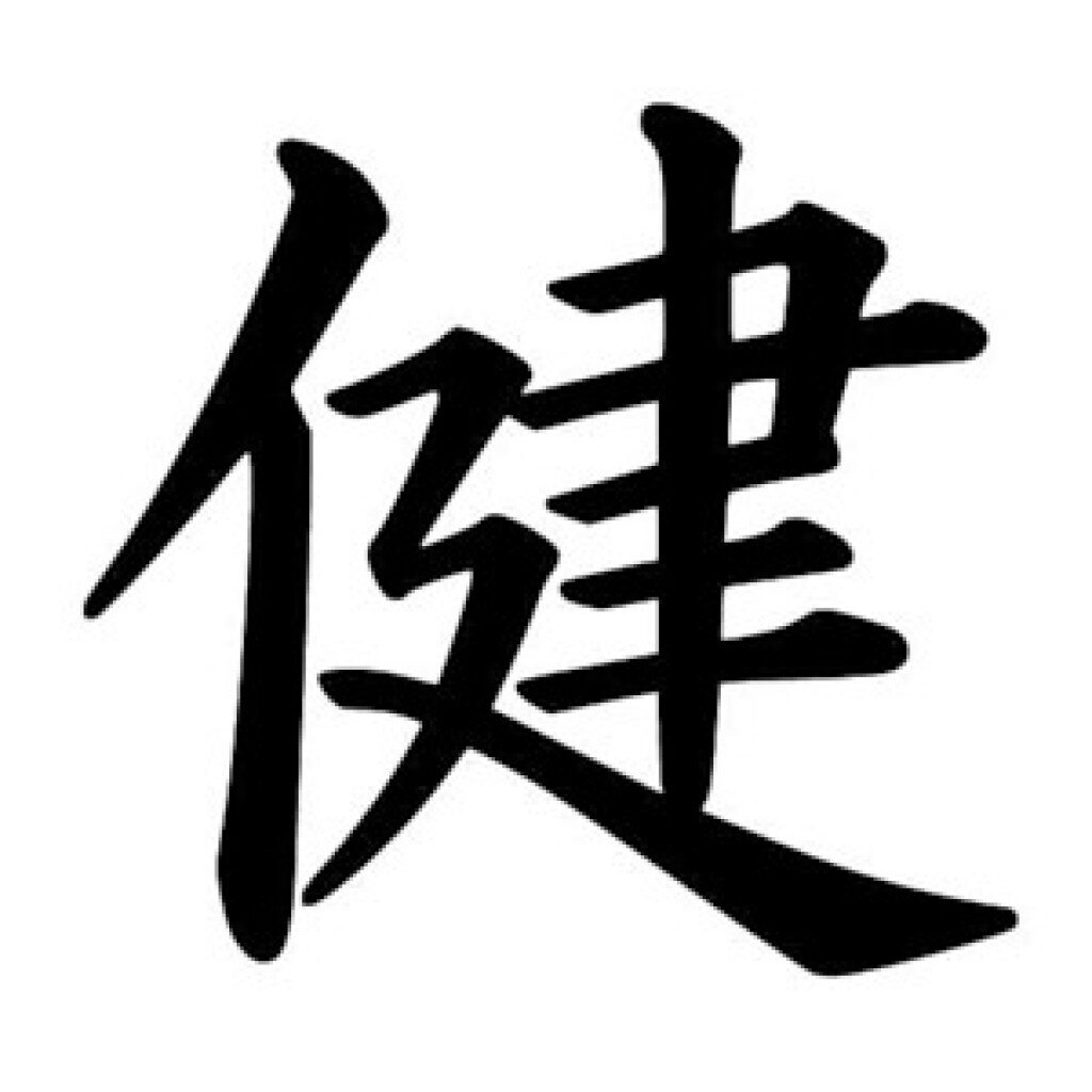 Иероглиф «здоровье»