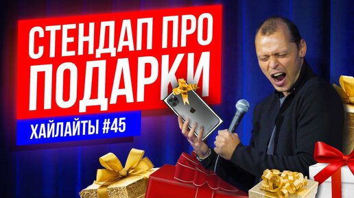 Стендап про подарки | Виктор Комаров | Stand Up Импровизация #45