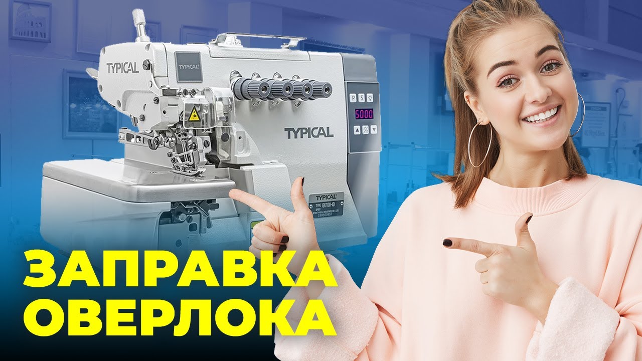 Заправка оверлока на примере TYPICAL GN7100-4HD