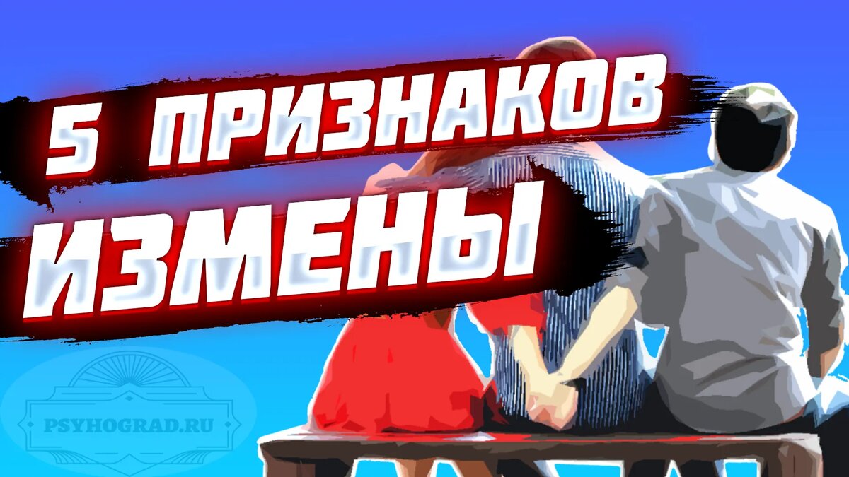 Признак неверности. Признак неверности. Признаки измены. 8 признаков изменщика. Признаки измены.