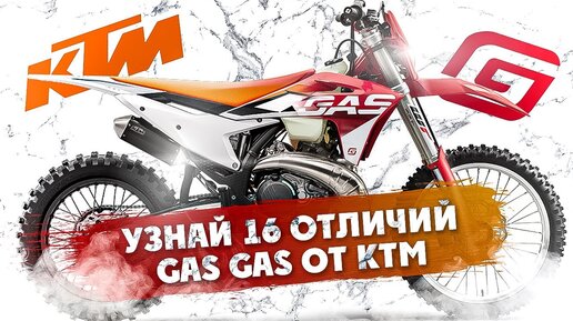 УЗНАЙ 16 ОТЛИЧИЙ  GAS GAS ОТ КТМ! + Советы по Тюнингу