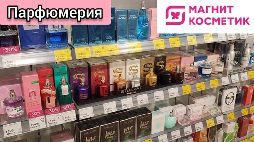 Обзоры от Настёны | Парфюмерия в Магнит Косметик (сентябрь 2022)