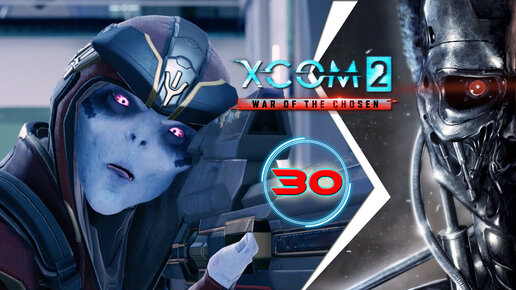 XCOM 2: War of the Chosen, прохождение #30 (Терминатор) Охотник точно такого не ожидал