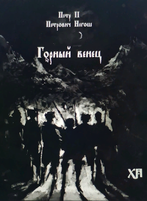 Главные книги сербской литературы