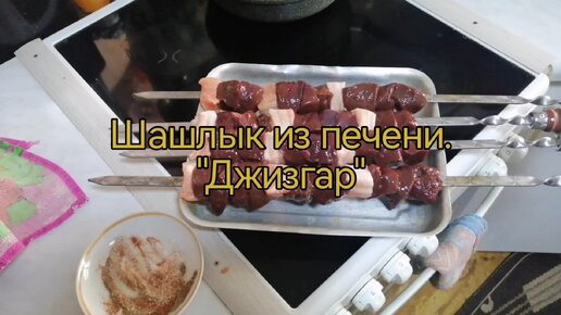 Шашлык из печени 