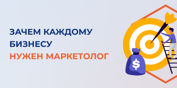 Маркетинг представляет собой базовую функцию бизнеса, такую же, как оказание услуг или производство товаров. Именно поэтому сегодня маркетологи относятся к числу наиболее востребованных профессий. В этой статье специалисты маркетингового агентства «Косатка Маркетинг» расскажут, кто такие маркетологи, какие задачи они выполняют и зачем они должны быть в каждой компании.