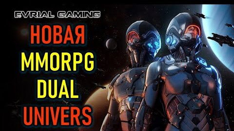 НОВАЯ MMORPG ПРО КОСМОС DUAL UNIVERS