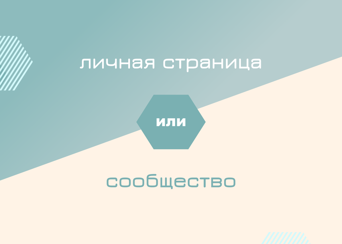 Личная страница или сообщество?