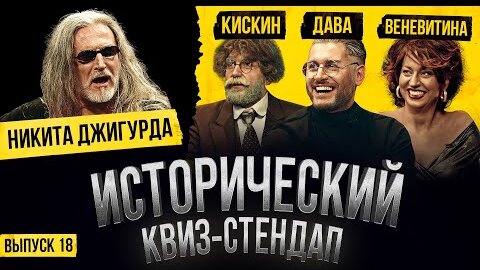 НИКИТА ДЖИГУРДА, ДАВА, НАСТЯ ВЕНЕВИТИНА И РОМА КИСКИН  / Исторический Квиз-Стендап