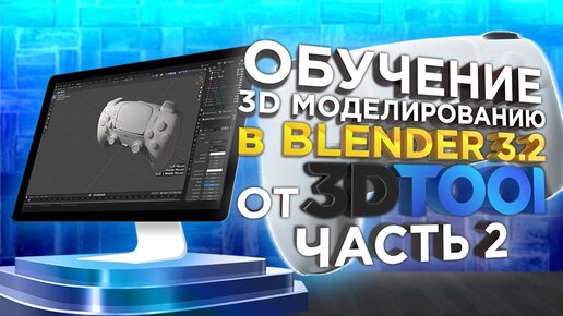 Скачать видео: Видео-урок 3D моделирования в Blender 3.2. Учимся 3D моделированию вместе с 3DTool. Часть 2