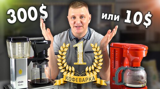 Какая капельная кофеварка лучше - дорогая Moccamaster KBC 741 или дешёвая Melitta Rio? Слепой тест