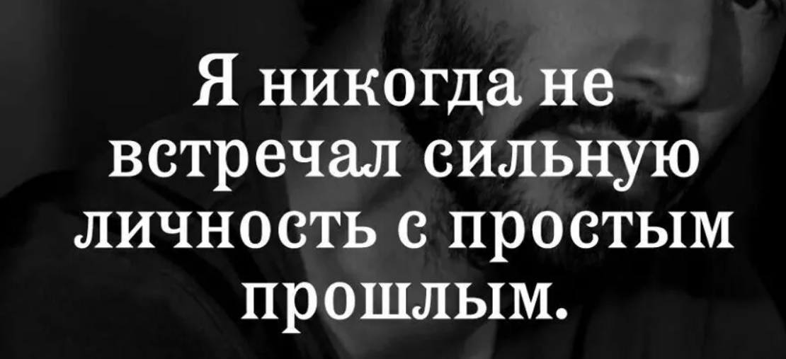 Каждый силен своими. Сильные люди никогда. Вы никогда не встретите сильного человека с простым прошлым. Z ybrjulf yt dcnhtxfk cbkmye. Kbxyjcnm c ghjcnsv ghjiksv. Я никогда не встречала сильного человека с лёгким прошлым