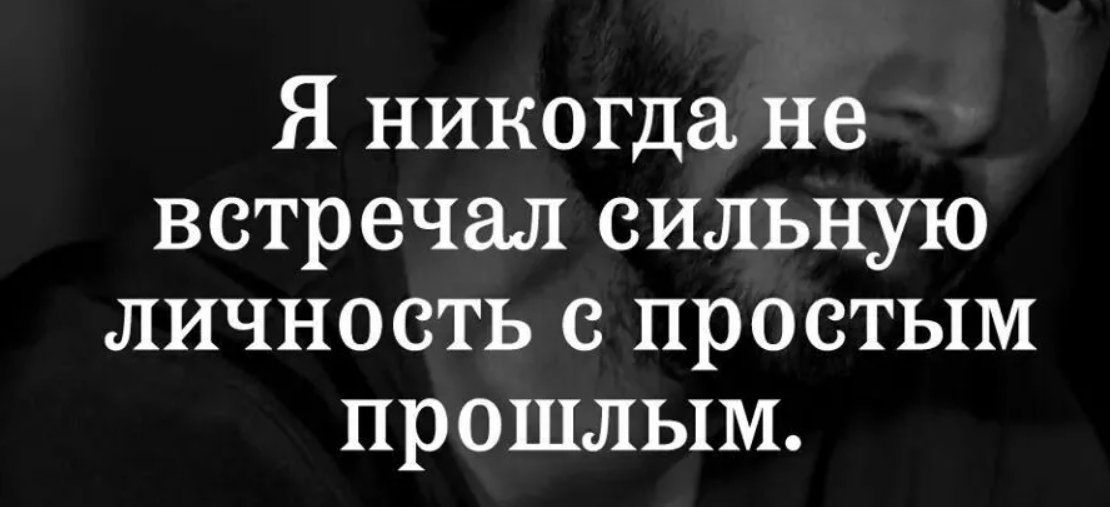 Сильные люди никогда. Вы никогда не встретите сильного человека с простым прошлым. Z ybrjulf yt dcnhtxfk cbkmye. Kbxyjcnm c ghjcnsv ghjiksv. Я никогда не встречала сильного человека с лёгким прошлым.