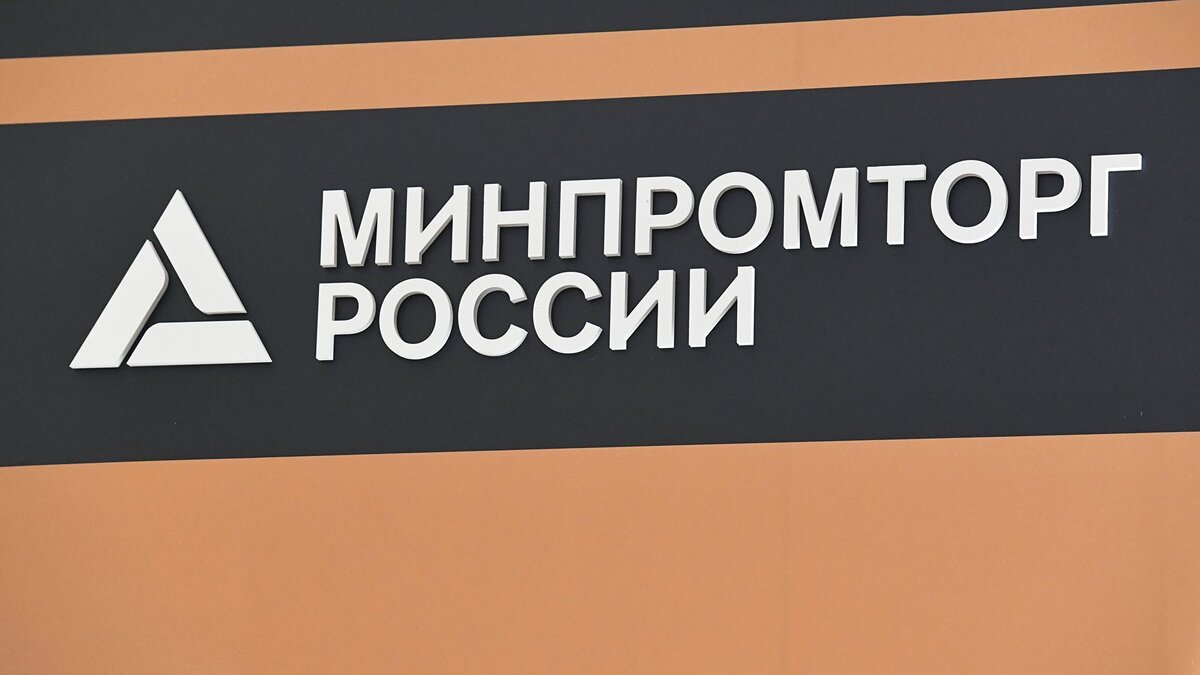    Министерство промышленности и торговли РФ© РИА Новости . Виталий Аньков
