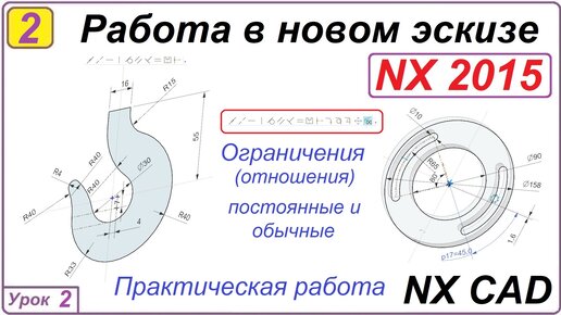 Работа в новом эскизе. NX CAD. Урок 2. Отношения (Ограничения).