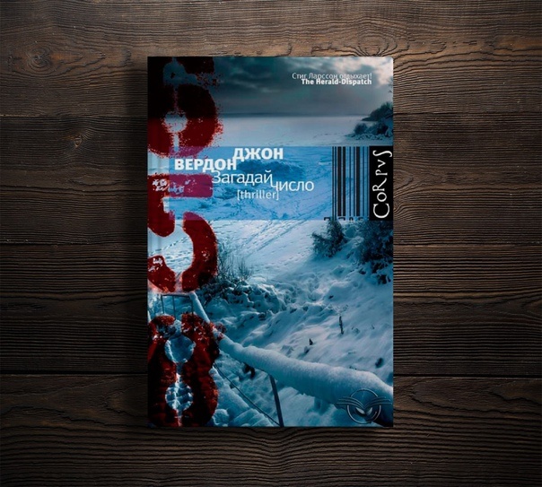 Американский писатель смог с первой минуты захватить внимание читателя. Идеально построенная сюжетная линия, интересные персонажи и тайна, которую придется раскрыть детективу в отставке – все это криминальный триллер «Загадай число» Джона Вердона. 