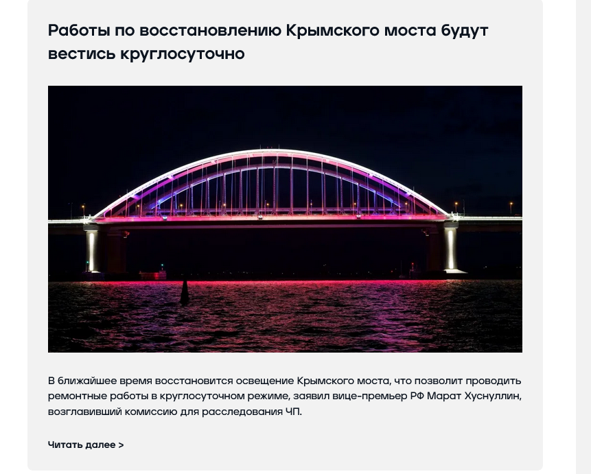 https://yamal-media.ru/news/raboty-po-vosstanovleniju-krymskogo-mosta-budut-vestis-kruglosutochno?from=inf_cards