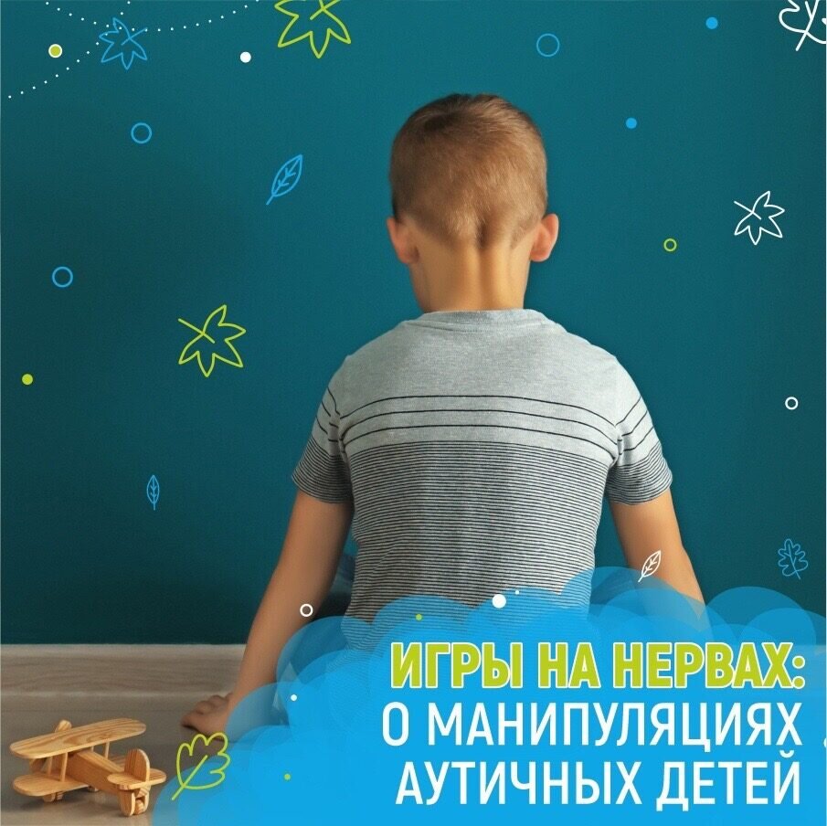 Игры на нервах: о манипуляциях аутичных детей | НИИ Педиатрии и Неврологии  