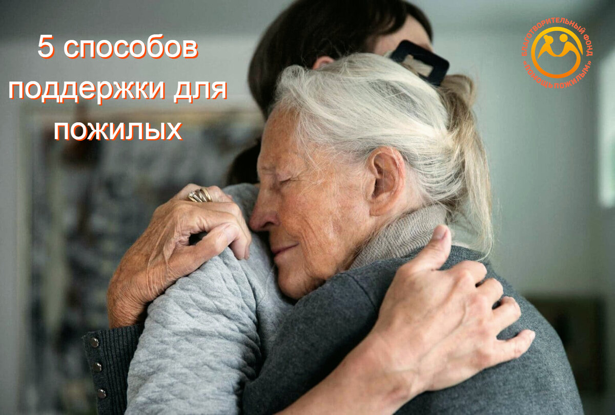 Поддержка для пожилых
