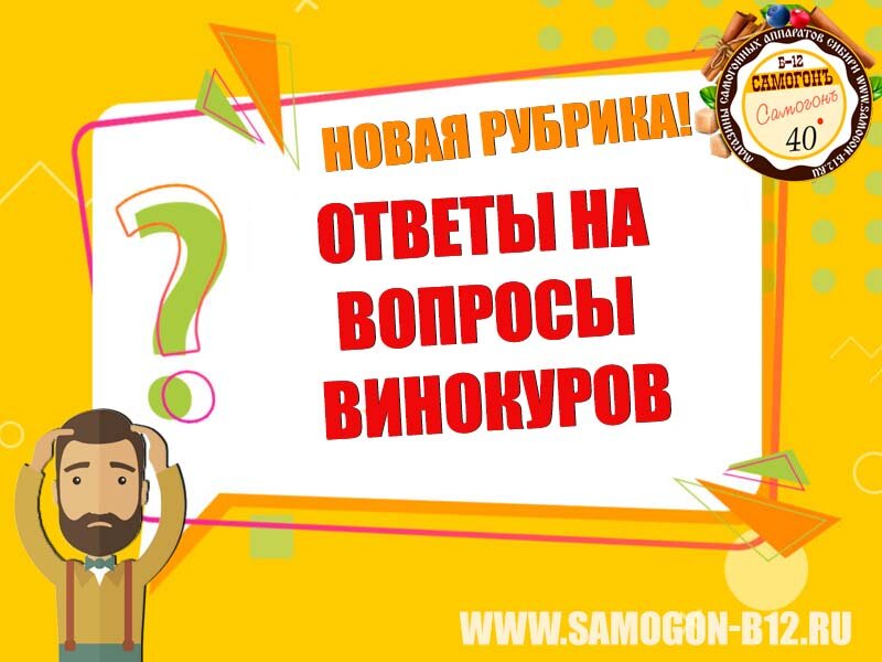 Новая рубрика. Ответы на вопросы винокуров.