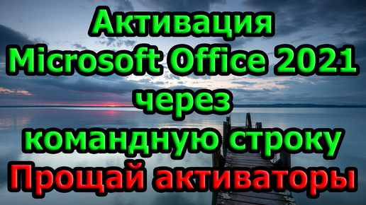 Активация Microsoft Office 2021 через командную строку. Прощай активаторы