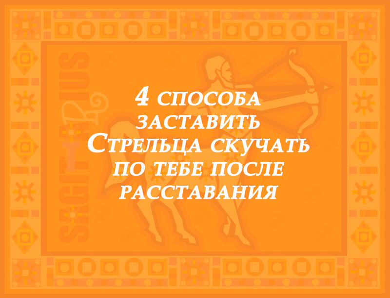 как расстаются знаки зодиака. знаки зодиака после расставания. психолог элина тарутина. советы после расставания с девушкой. стрелец после расставания.