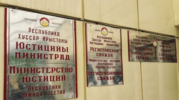   © Министерство юстиции Южной Осетии