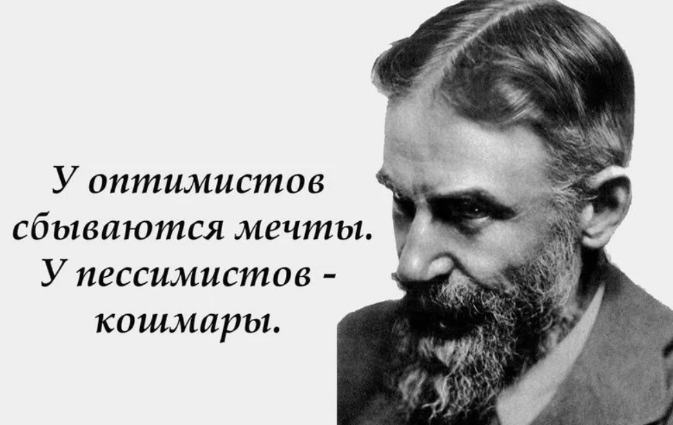 Высказывания про оптимизм. Афоризмы про оптимистов. Цитаты про оптимизм. Высказывания про пессимистов и оптимистов.