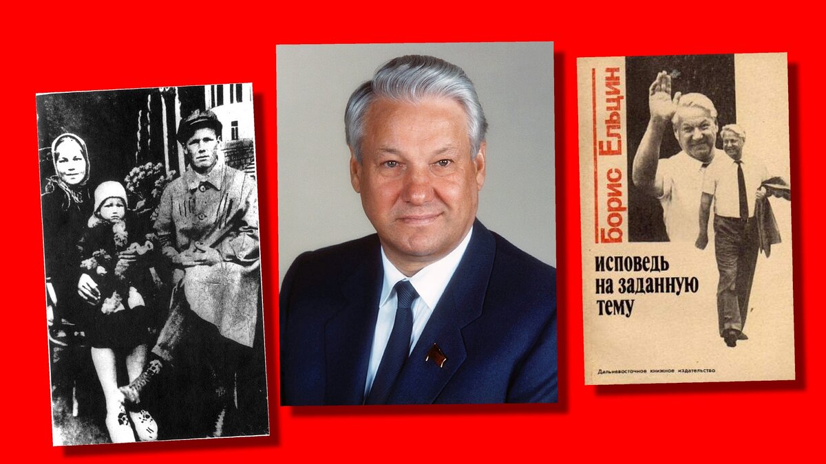 Борис Ельцин и его родители / коллаж из общедоступных фото