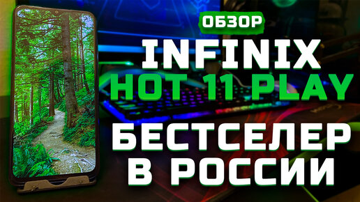 Бестселлер в России | Тест телефона в 10 играх ► Обзор Infinix Hot 11 Play [Pleer.ru]