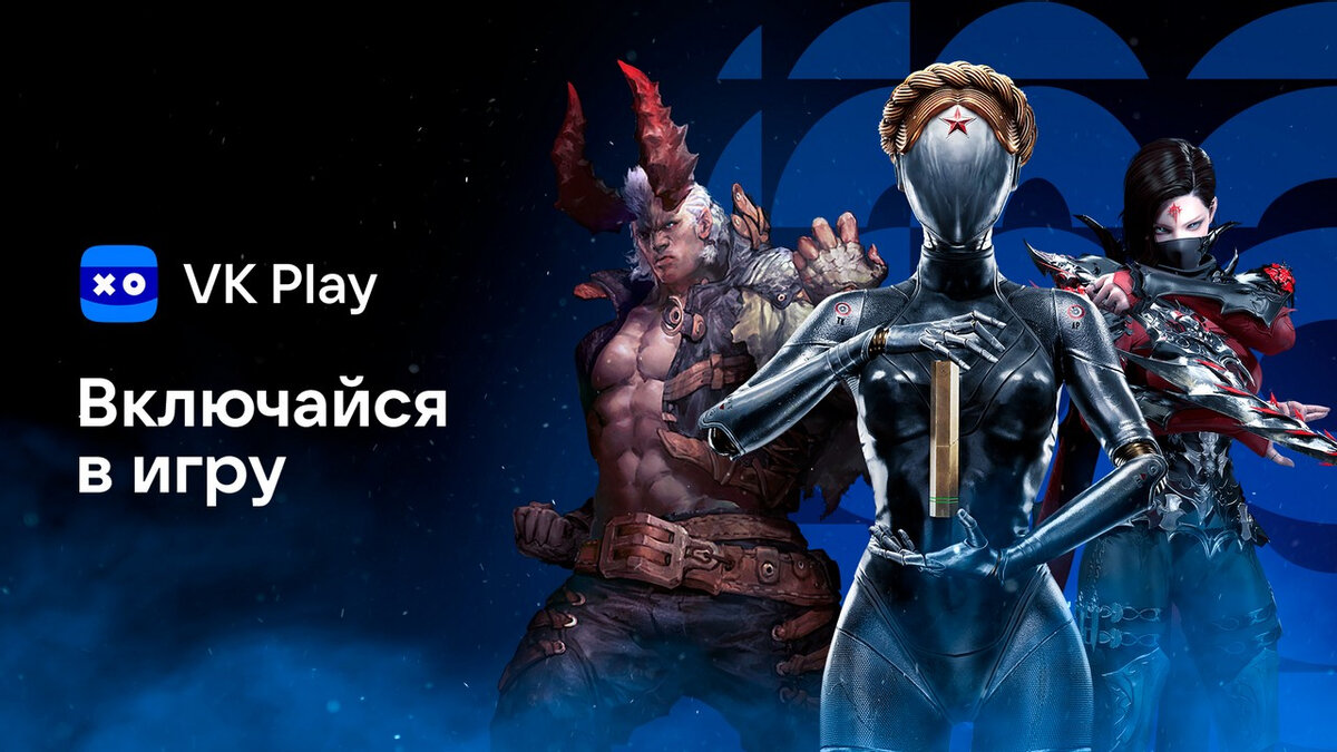 ВКлючайся в игру» — новая масштабная активность от VK Play | GoHa.Ru | Дзен