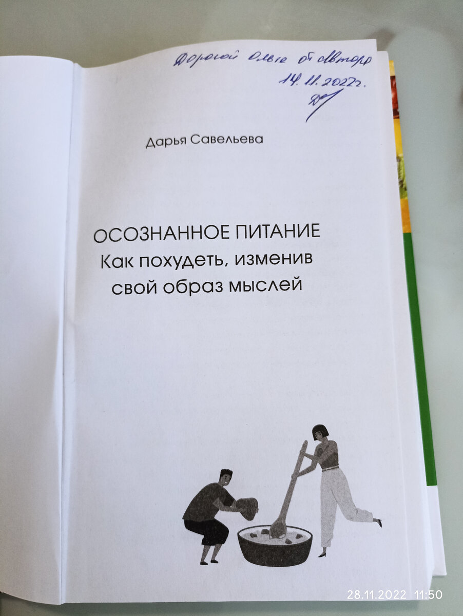 Мотивация похудеть.В поисках источника энергии.Презентация книги.Дарья  Савельева 