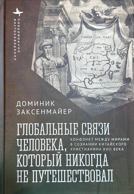 "Глобальные связи человека который никогда не путешествовал", Доминик Заксенмайер