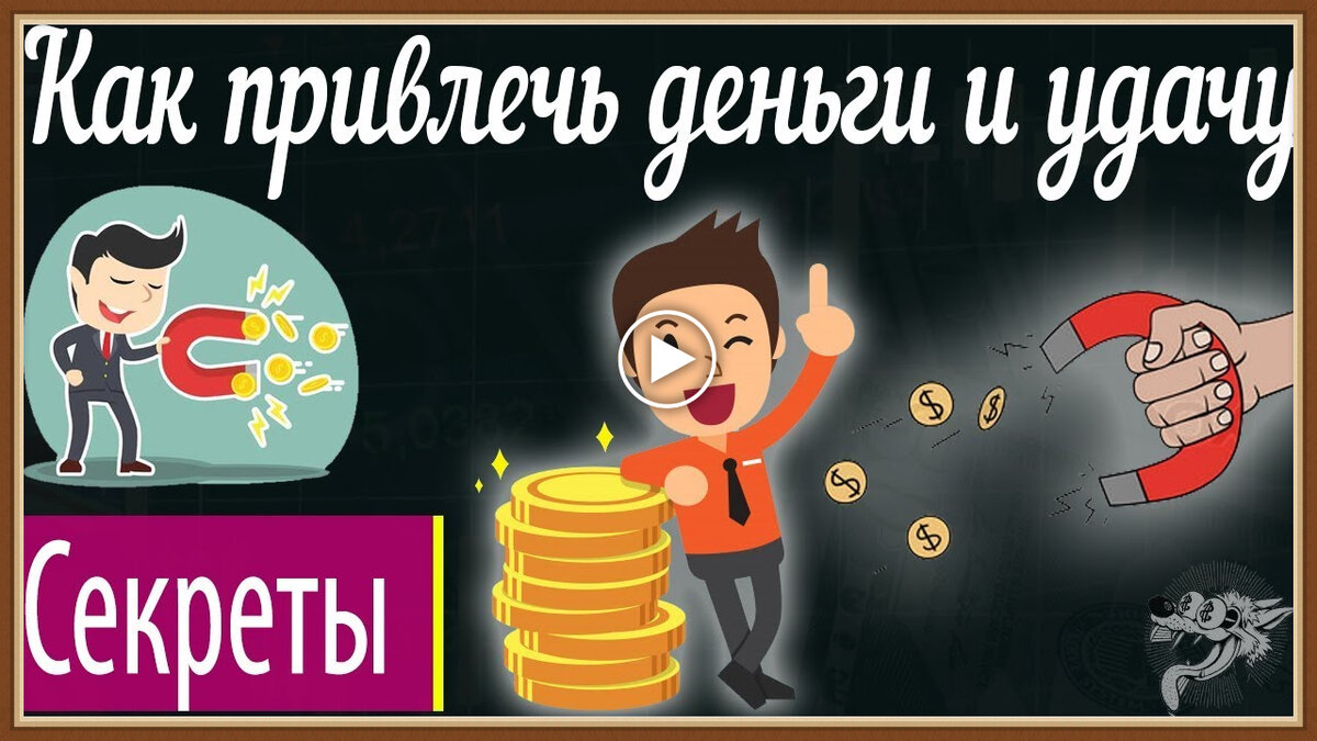 Как привлечь деньги в свою жизнь быстро. Как привлечь деньги и удачу в свою жизнь. Как привлечь деньги и удачу в свою жизнь быстро в домашних условиях. Как притянуть деньги. Как приманить деньги