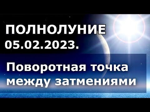 когда может измениться всё ранее задуманное ближайшие 2 недели до Новолуния. Серединная точка между Затмениями дает большой выбор.