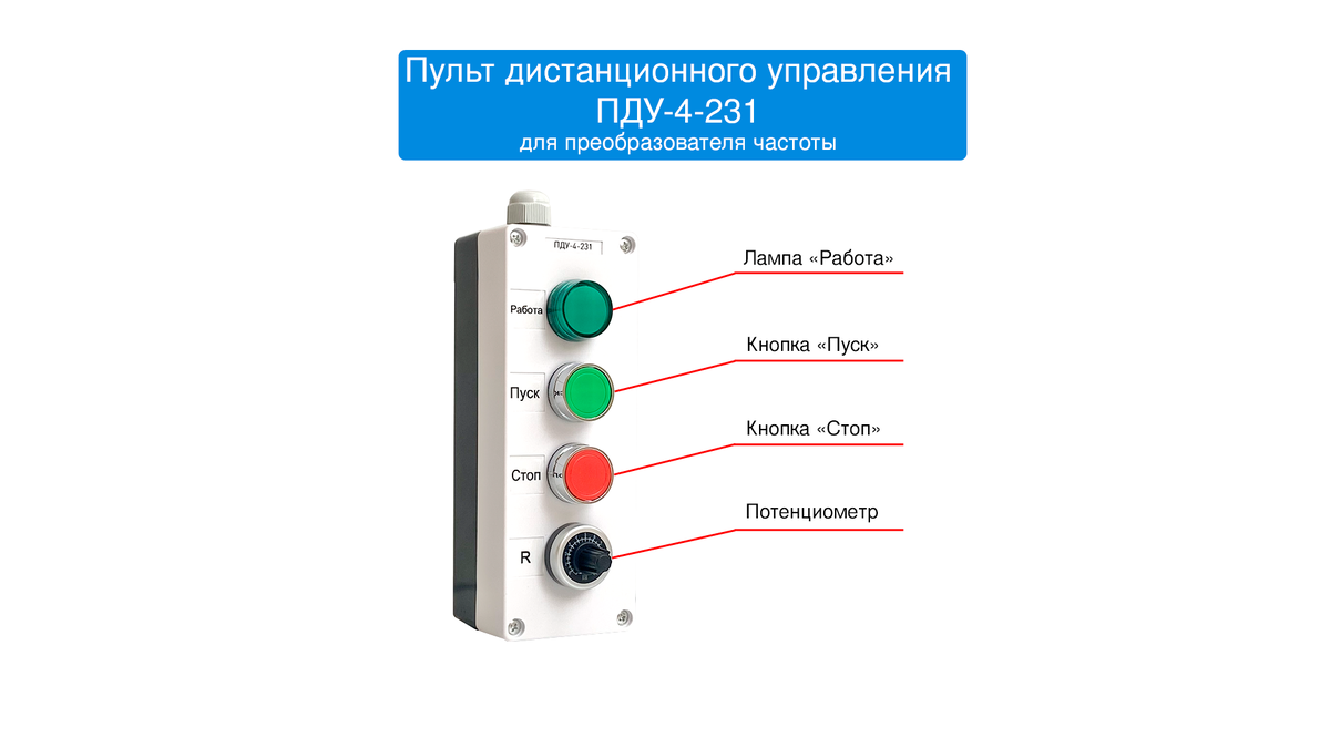 выносной пульт частотного. выносной пульт управления для частотного преобразователя danfoss. выносной пульт управления частотного преобразователя ig5a. алкотестер для проходной динго b-02. пульт управления пу1 44068.