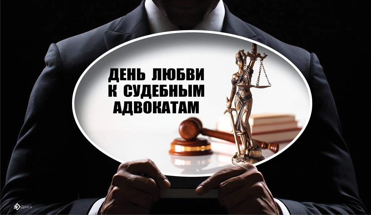 День любви к судебным адвокатам. Иллюстрация: «Весь Искитим»