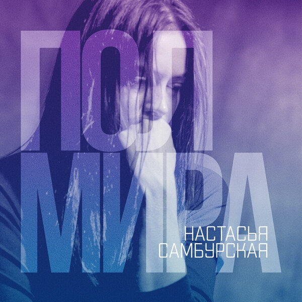     Рецензия: Настасья Самбурская – «Полмира». Мы долгое эхо друг друга