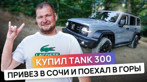 Купил TANK 300. Привез в Сочи и сразу поехал на нем в горы