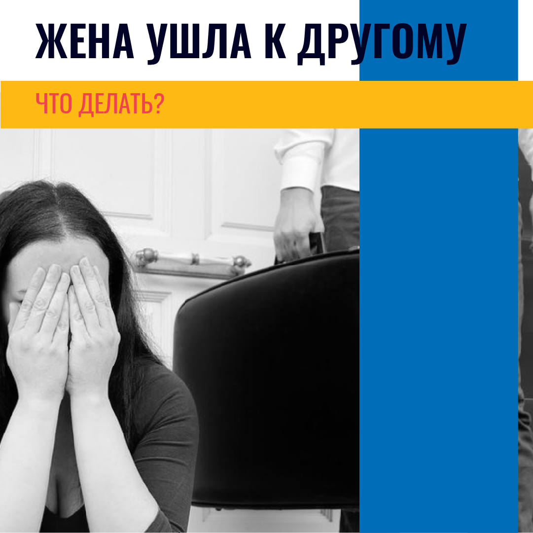 Жена ушла. Жена ушла как вернуть.