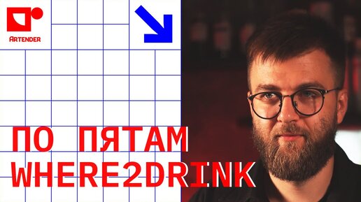 ПО ПЯТАМ WHERE2DRINK! #artenderproject #проектартендер #cocktails #bartender #бармен