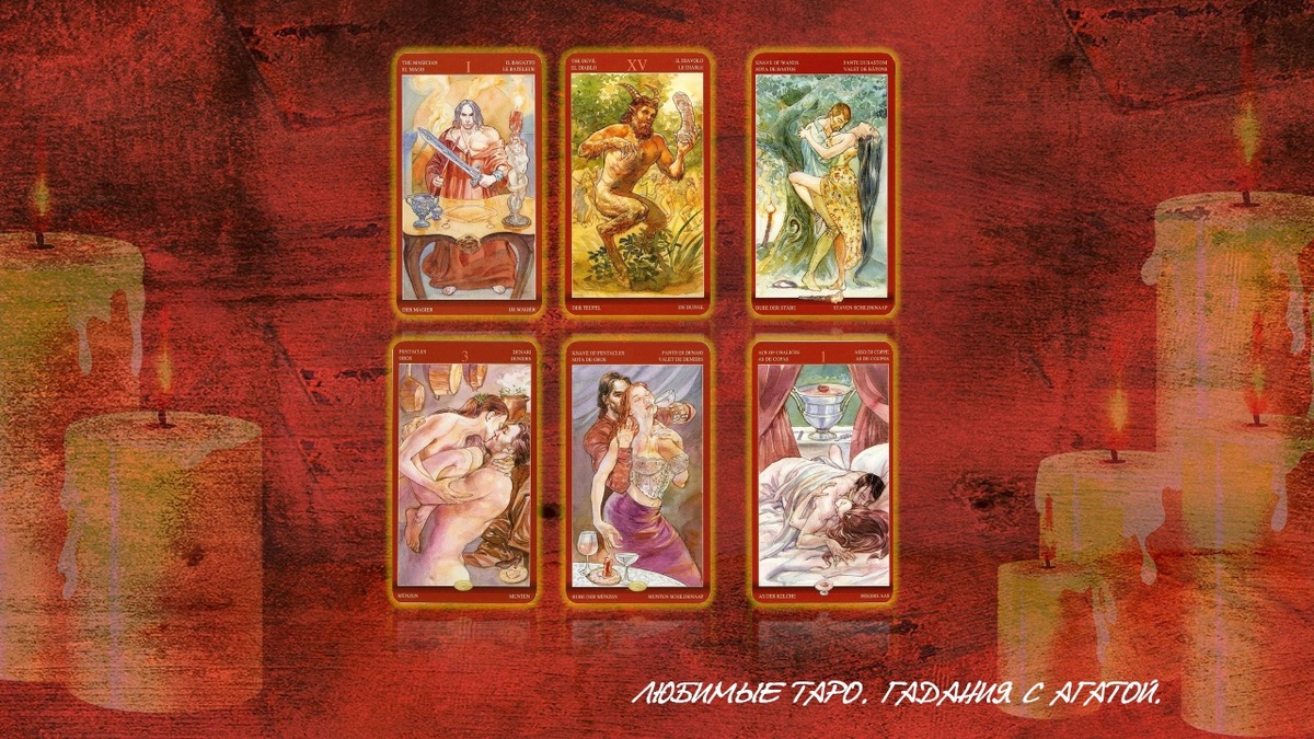 Таро Магии Наслаждений. Карты расклада.