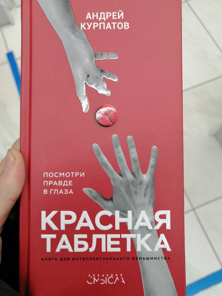 Книга курпатова красная таблетка