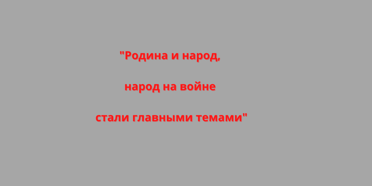 А.Твардовский, 1942
